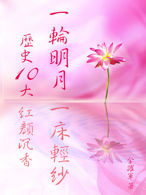 cover image of 一輪明月 一床輕紗：歷史10大紅顏沉香